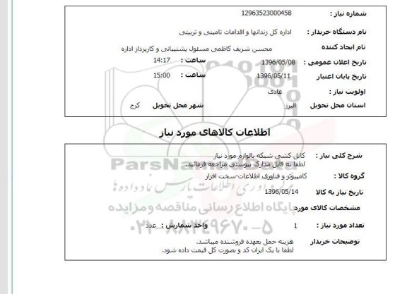 استعلام, استعلام کابل کشی شبکه با لوازم مورد نیاز