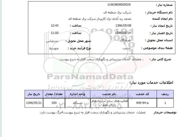 استعلام ,استعلام عملیات خدمات پشتیبانی و نگهداری سخت افزار