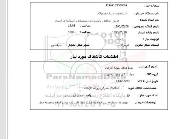 استعلام تهیه غذای روزانه کارکنان
