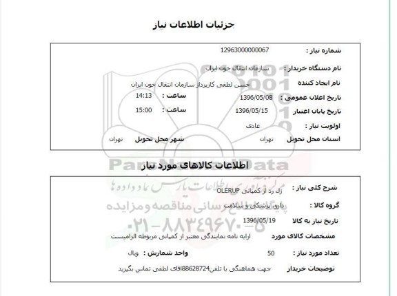استعلام, استعلام ژل رد از کمپانی OLERUP