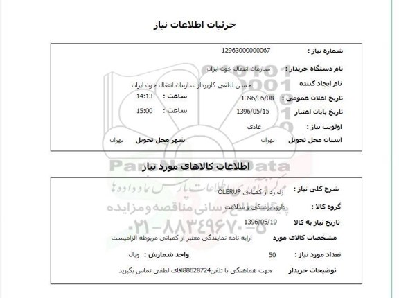 استعلام, استعلام  ژل رد از کمپانی OLERUP 