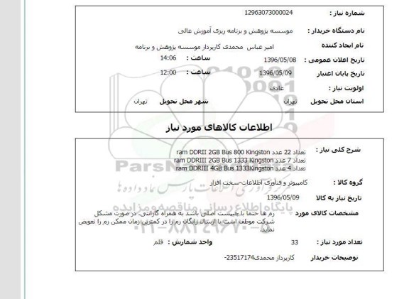 استعلام, استعلام تعداد 22 عدد ram DDRII 2GB BUS 800 Kingston