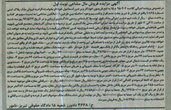 مزایده,مزایده ملک به مساحت 1397.40متر