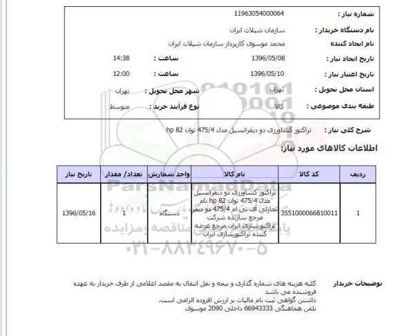 استعلام، استعلام تراکتور کشاورزی 