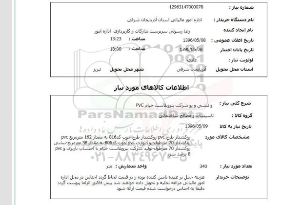 استعلام ، نبشی و یو شرکت پتروپلاست 