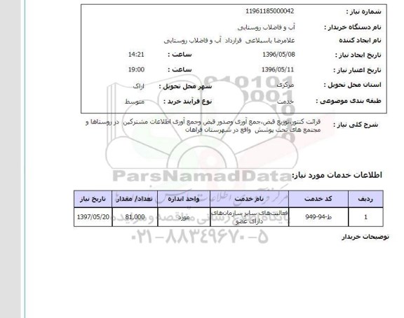 استعلام قرائت کنتور ، توزیع قبض ، جمع آوری و صدور قبض 