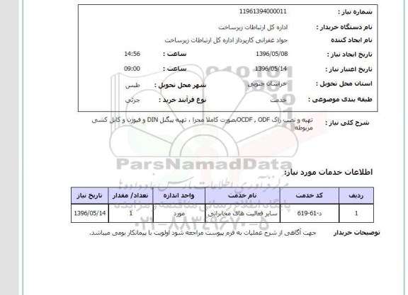 استعلام , استعلام تهیه و نصب راک کامل OCDF و ODF 96.5.8