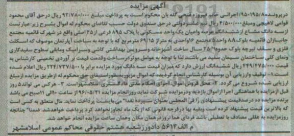 مزایده,مزایده سه دانگ مشاع از عرصه و اعیان واحد مسکونی 69.15متر