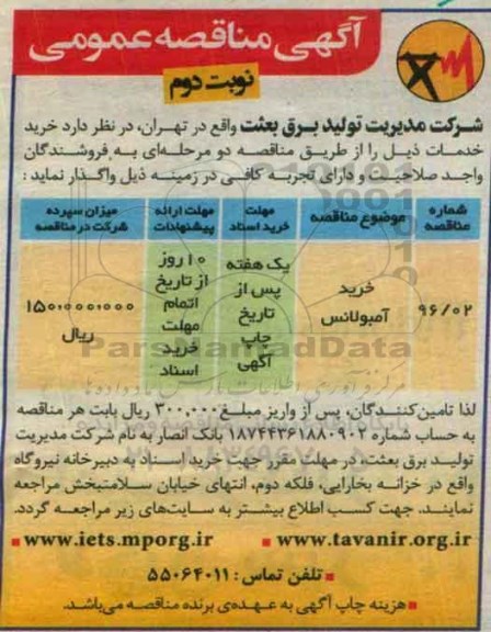 آگهی مناقصه عمومی , مناقصه خرید آمبولانس- نوبت دوم