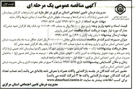 آگهی مناقصه عمومی یک مرحله ای , مناقصه امور ایاب و ذهاب کارکنان بیمارستان امام خمینی (ره) اراک 