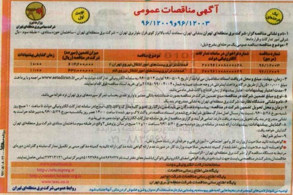 آگهی مناقصه عمومی , مناقصه خدمات ترابری پست های امور انتقال نیروی تهران 2 ....