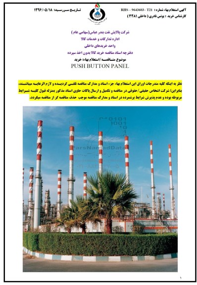 مناقصه، مناقصه خرید PUSH BUTTON PANEL