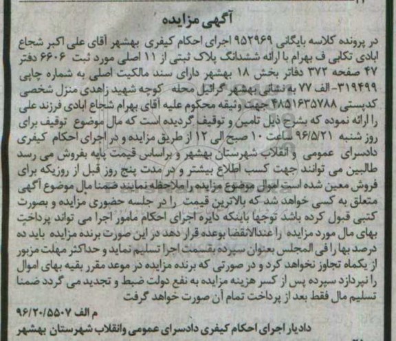مزایده,مزایده ششدانگ پلاک ثبتی بخش 18 بهشهر