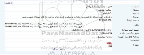 مناقصه عمومی ،مناقصه عمومی واگذاری و خرید خدمات کارشناسی