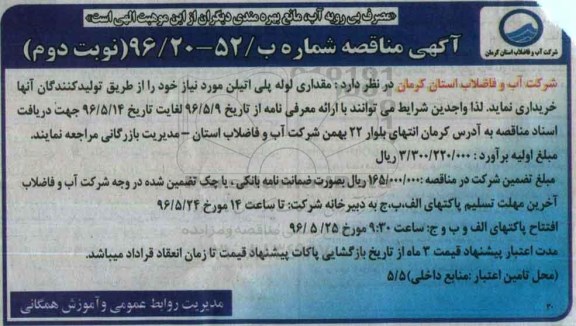 آگهی مناقصه , مناقصه مقداری لوله پلی اتیلن - نوبت دوم
