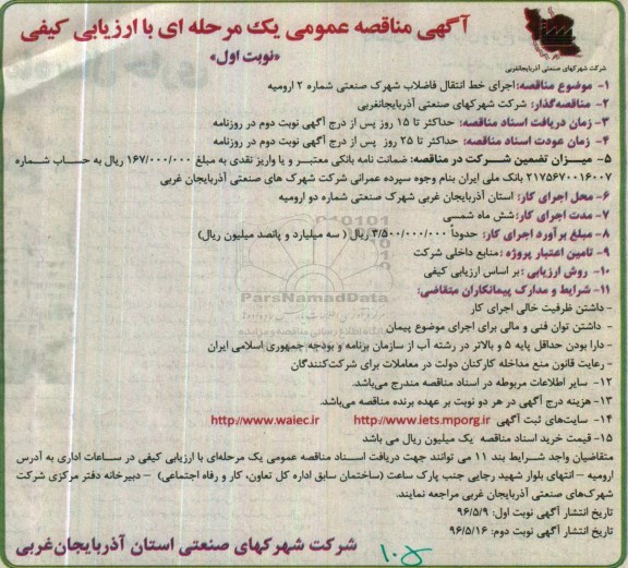 مناقصه عمومی , مناقصه اجرای خط انتقال فاضلاب شهرک صنعتی شماره 2 ارومیه