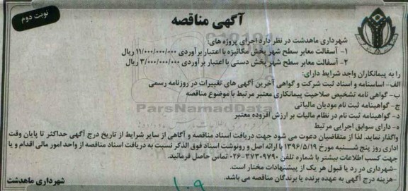 آگهی مناقصه، مناقصه آسفالت معابر سطح شهر پخش مکانیزه... - نوبت دوم