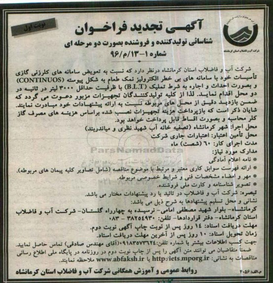تجدید فراخوان , فراخوان تعویض سامانه های کلرزنی گازی تاسیسات خود ...
