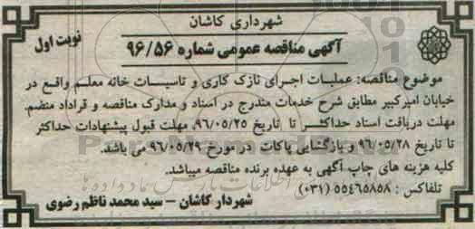 مناقصه عملیات اجرای نازک کاری و تاسیسات خانه معلم