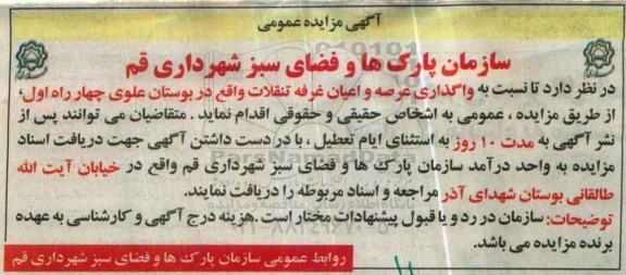 آگهی مزایده عمومی, مزایده واگذاری عرصه و اعیان غرفه تنقلات نوبت دوم