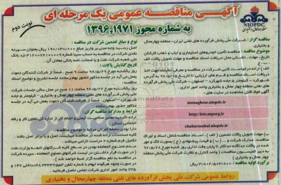 آگهی مناقصه عمومی, مناقصه تامین خودروهای استیجاری و ایاب و ذهاب کارکنان- نوبت دوم