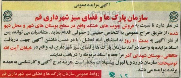 مزایده , مزایده فروش چوب های خشک