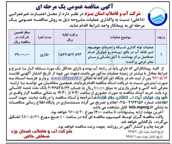 آگهی مناقصه عمومی یک مرحله ای ,مناقصه عملیات لوله گذاری شبکه و احداث حوضچه شیر فلکه آب