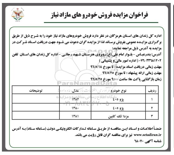 فراخوان , فراخوان مزایده فروش خودروهای مازاد نیاز