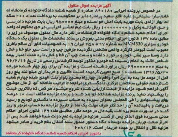 مزایده,مزایده یک دستگاه خودرو سواری MVM530