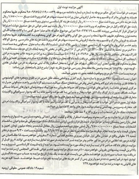 مزایده,مزایده ششدانگ منزل مسکونی مساحت 250متر