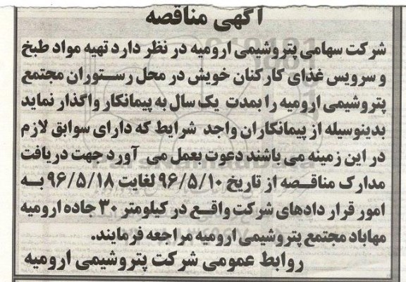 مناقصه عمومی واگذاری تهیه مواد طبخ وسرویس غذای کارکنان