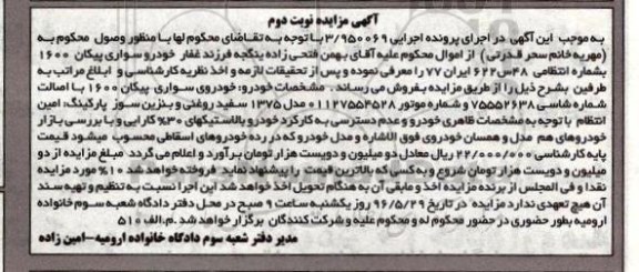 آگهی مزایده ، مزایده خودروی سواری پیکان 1600