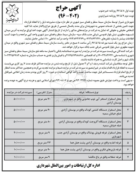 آگهی حراج , حراج محل استقرار استخر آبی توپ جادویی... نوبت دوم