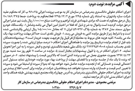 مزایده,مزایده فروش یک دستگاه خودرو سواری سمند نوبت دوم
