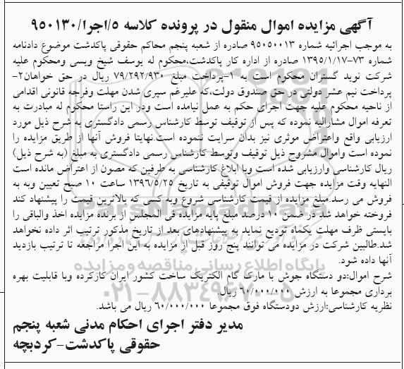 آگهی مزایده اموال منقول , مزایده فروش دو دستگاه جوش با مارک گام الکتریک