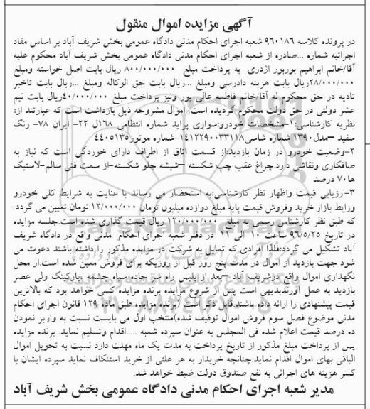 آگهی مزایده اموال منقول , مزایده فروش خودرو سواری پراید مدل 1390