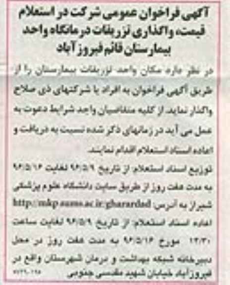 آگهی فراخوان عمومی, استعلام قیمت واگذاری تزریقات درمانگاه