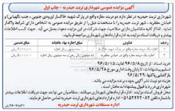 آگهی مزایده عمومی، مزایده اجاره یک باب مغازه واقع در پارک شهید خاکسار ...