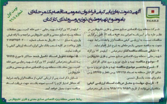 فراخوان , ارزیابی کیفی تهیه و طبخ، توزیع و سرو غذای کارکنان