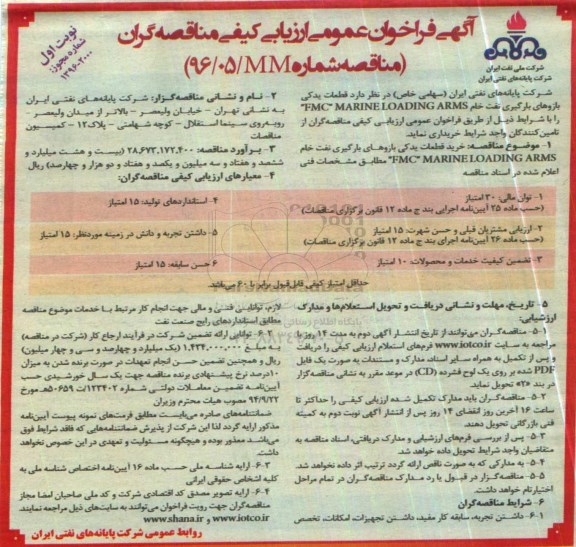 فراخوان ، مناقصه قطعات یدکی بازوهای بارگیری نفت خام