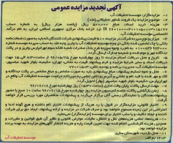 مزایده ،تجدید مزایده یک فروند شناور تحقیقاتی ( متد )