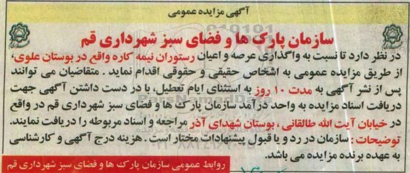مزایده , مزایده واگذاری عرصه و اعیان رستوران نیمه کاره