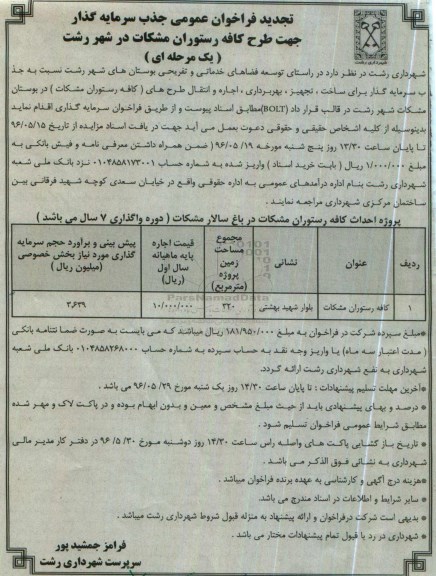 آگهی تجدید فراخوان ,تجدید فراخوان عمومی جذب سرمایه گذاری جهت طرح کافه رستوران