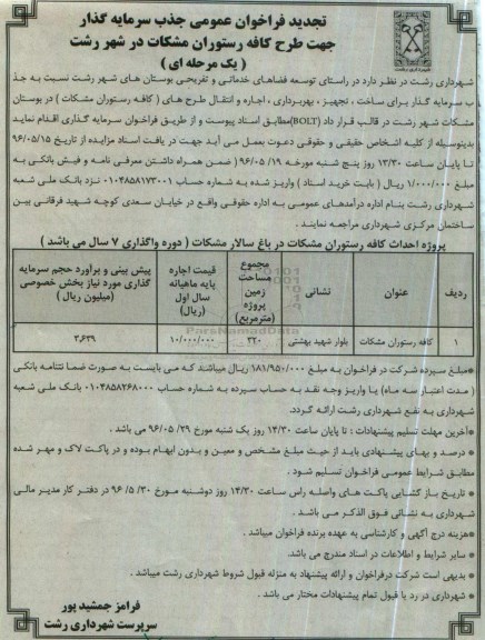 آگهی تجدید فراخوان ,تجدید فراخوان عمومی جذب سرمایه گذاری جهت طرح کافه رستوران 