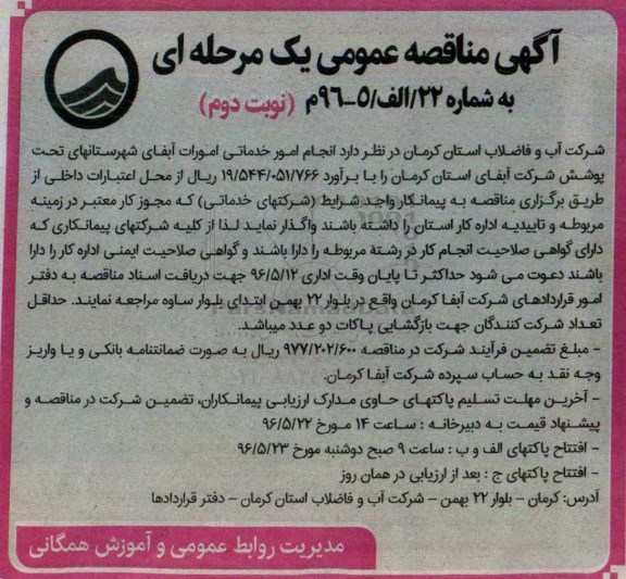 مناقصه عمومی , مناقصه عمومی انجام امور خدماتی امورات آبفای شهرستانهای تحت پوشش