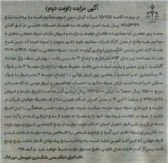 آگهی مزایده , مزایده فروش سوله صنعتی نوبت دوم