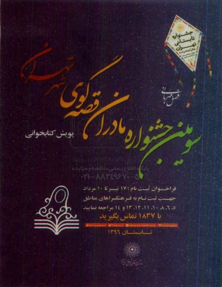 سومین جشنواره مادران قصه گوی شهر تهران96.5.09