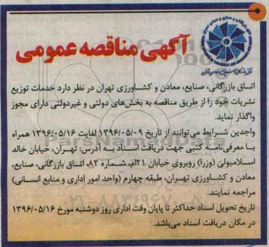 مناقصه ,مناقصه واگذاری خدمات توزیع نشریات خود