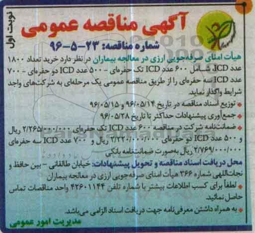 آگهی مناقصه عمومی, مناقصه خرید تعداد 1800 عدد ICD