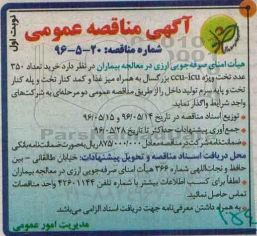 آگهی مناقصه عمومی, مناقصه خرید تعداد 350 عدد تخت ویژه ccu-icu